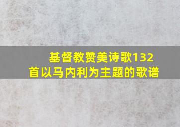 基督教赞美诗歌132首以马内利为主题的歌谱