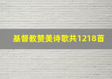 基督教赞美诗歌共1218首