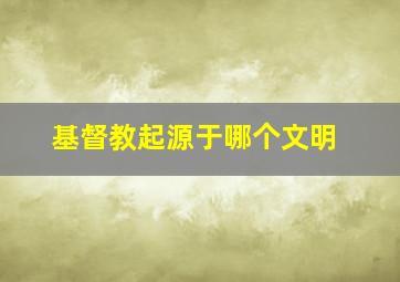 基督教起源于哪个文明