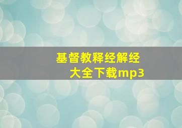 基督教释经解经大全下载mp3