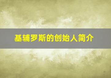 基辅罗斯的创始人简介