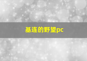 基连的野望pc