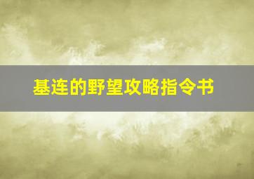 基连的野望攻略指令书