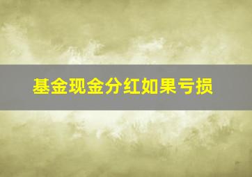 基金现金分红如果亏损