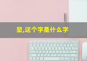 堃,这个字是什么字