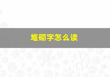 堆砌字怎么读