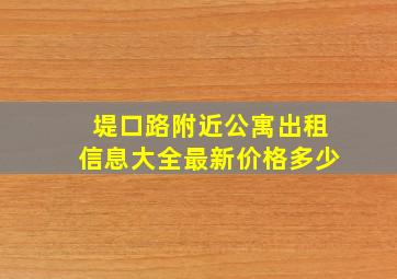 堤口路附近公寓出租信息大全最新价格多少