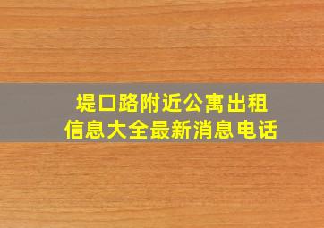 堤口路附近公寓出租信息大全最新消息电话