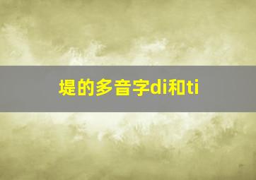 堤的多音字di和ti