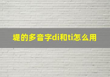 堤的多音字di和ti怎么用