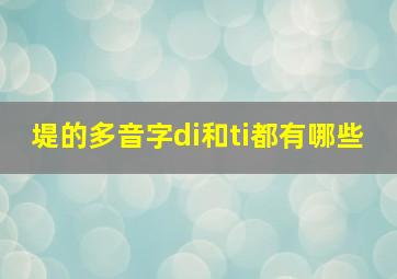 堤的多音字di和ti都有哪些