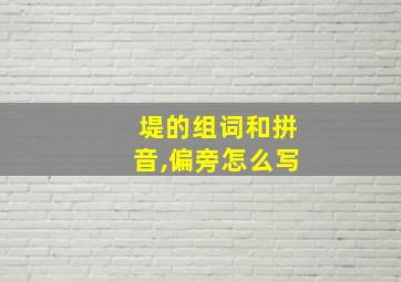 堤的组词和拼音,偏旁怎么写