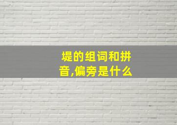 堤的组词和拼音,偏旁是什么