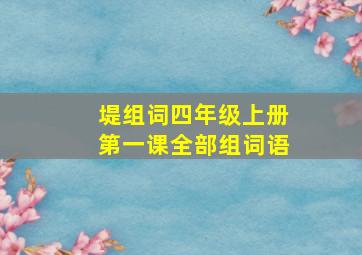 堤组词四年级上册第一课全部组词语