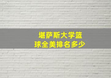 堪萨斯大学篮球全美排名多少