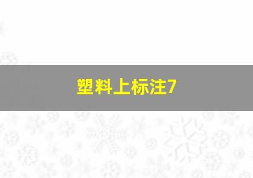 塑料上标注7