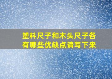 塑料尺子和木头尺子各有哪些优缺点请写下来