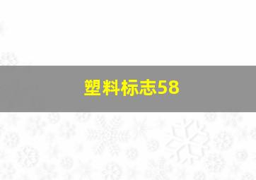 塑料标志58