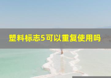 塑料标志5可以重复使用吗