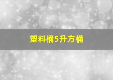 塑料桶5升方桶