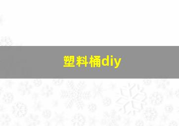 塑料桶diy