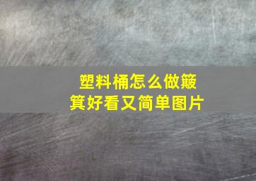 塑料桶怎么做簸箕好看又简单图片