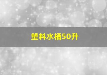 塑料水桶50升