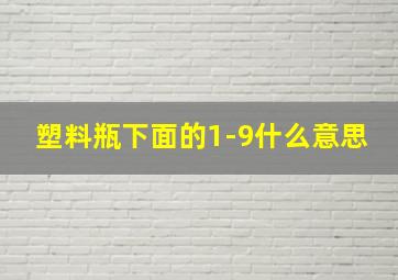 塑料瓶下面的1-9什么意思