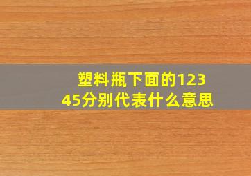 塑料瓶下面的12345分别代表什么意思