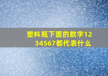 塑料瓶下面的数字1234567都代表什么