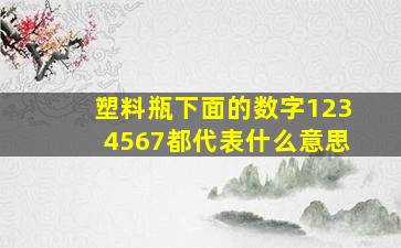 塑料瓶下面的数字1234567都代表什么意思