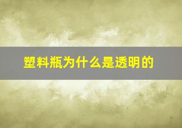 塑料瓶为什么是透明的