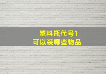 塑料瓶代号1可以装哪些物品