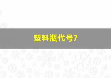 塑料瓶代号7