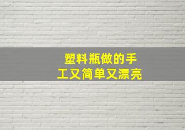 塑料瓶做的手工又简单又漂亮