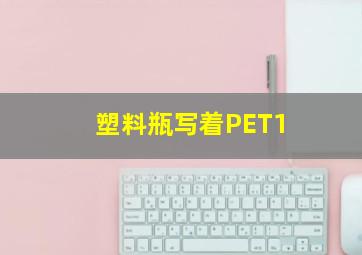 塑料瓶写着PET1