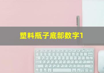 塑料瓶子底部数字1