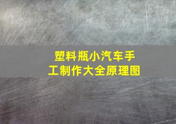 塑料瓶小汽车手工制作大全原理图