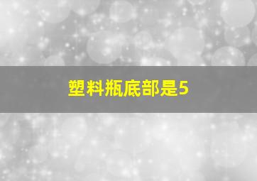 塑料瓶底部是5