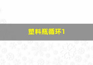 塑料瓶循环1