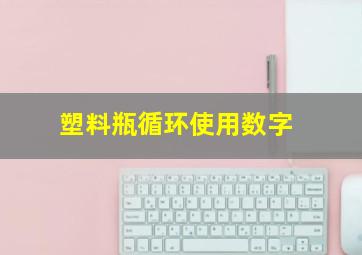 塑料瓶循环使用数字