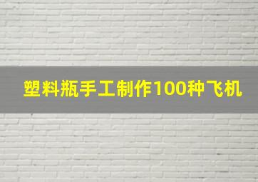 塑料瓶手工制作100种飞机