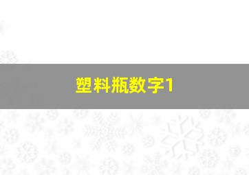 塑料瓶数字1