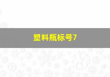 塑料瓶标号7