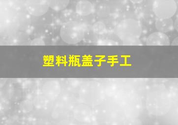 塑料瓶盖子手工