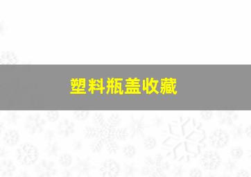 塑料瓶盖收藏