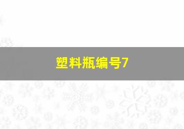 塑料瓶编号7