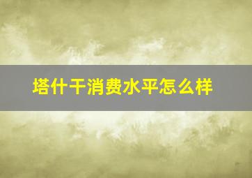 塔什干消费水平怎么样