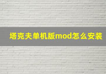 塔克夫单机版mod怎么安装