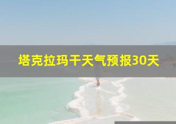 塔克拉玛干天气预报30天